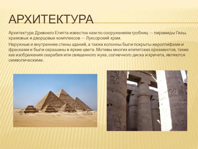 АРХИТЕКТУРА Архитектура Древнего Египта известна нам по сооружениям гробниц — пирамиды Гизы,