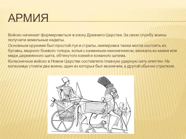 АРМИЯ Войско начинает формироваться в эпоху Древнего Царства. За свою службу воины