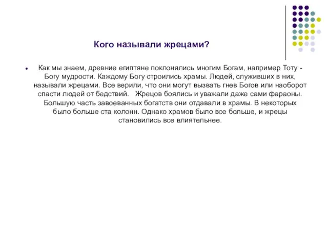 Кого называли жрецами? Как мы знаем, древние египтяне поклонялись многим Богам, например