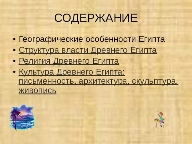 СОДЕРЖАНИЕ Географические особенности Египта Структура власти Древнего Египта Религия Древнего Египта Культура