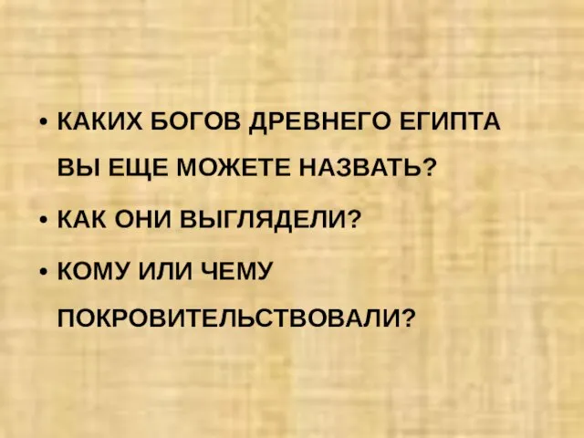 КАКИХ БОГОВ ДРЕВНЕГО ЕГИПТА ВЫ ЕЩЕ МОЖЕТЕ НАЗВАТЬ? КАК ОНИ ВЫГЛЯДЕЛИ? КОМУ ИЛИ ЧЕМУ ПОКРОВИТЕЛЬСТВОВАЛИ?