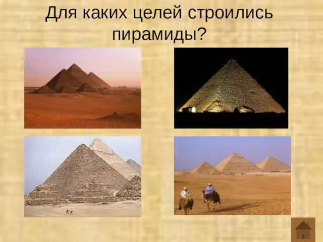 Для каких целей строились пирамиды?