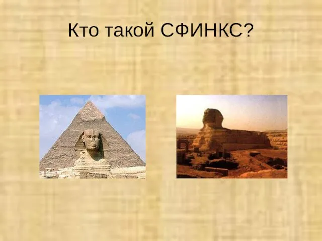 Кто такой СФИНКС?