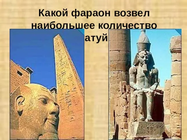 Какой фараон возвел наибольшее количество статуй?