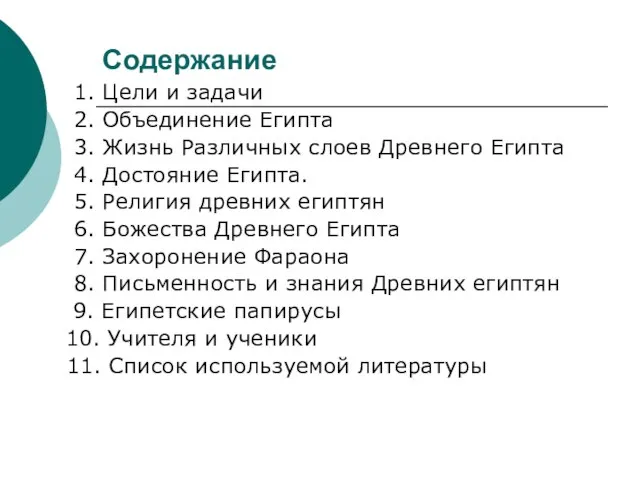 Содержание 1. Цели и задачи 2. Объединение Египта 3. Жизнь Различных слоев