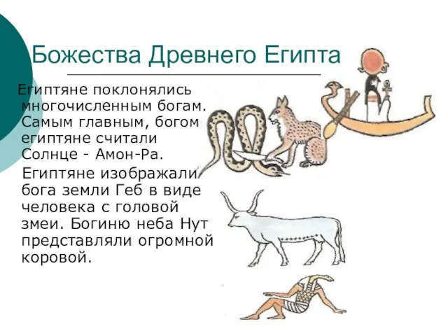 Божества Древнего Египта Египтяне поклонялись многочисленным богам. Самым главным, богом египтяне считали