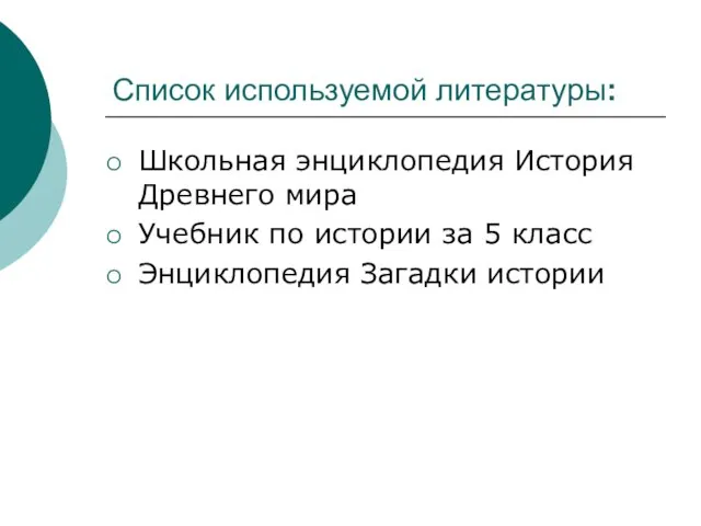 Список используемой литературы: Школьная энциклопедия История Древнего мира Учебник по истории за