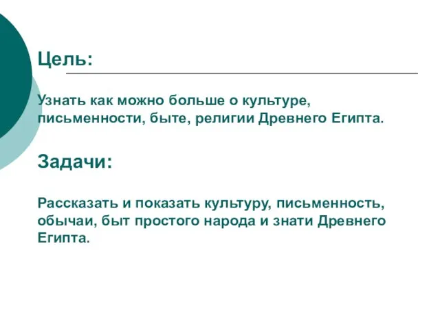 Цель: Узнать как можно больше о культуре, письменности, быте, религии Древнего Египта.