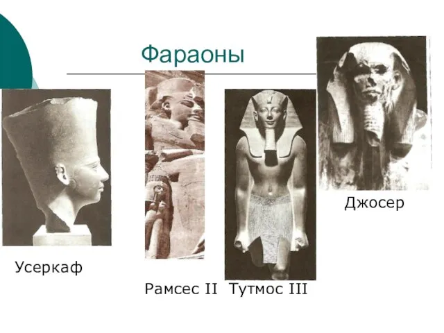 Фараоны Джосер Усеркаф Рамсес II Тутмос III