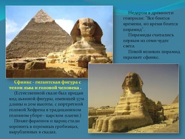 Недаром в древности говорили: "Все боится времени, но время боится пирамид". Пирамиды