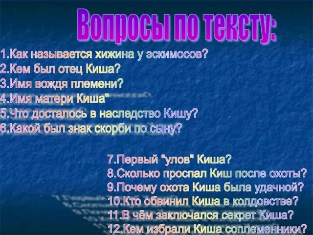 Вопросы по тексту: 1.Как называется хижина у эскимосов? 2.Кем был отец Киша?