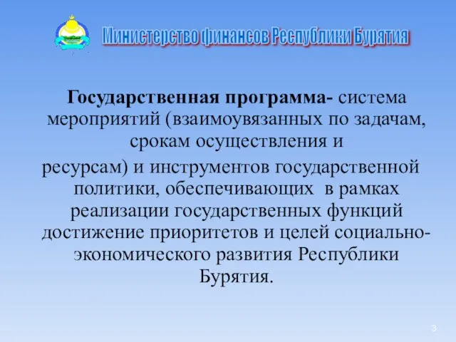 Государственная программа- система мероприятий (взаимоувязанных по задачам, срокам осуществления и ресурсам) и