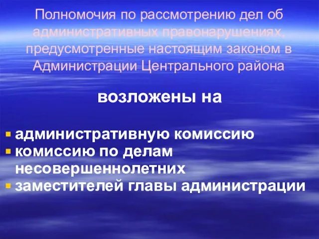 Полномочия по рассмотрению дел об административных правонарушениях, предусмотренные настоящим законом в Администрации