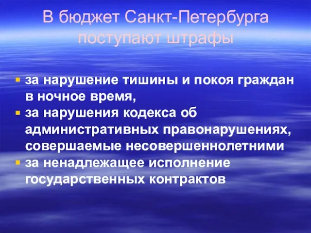 В бюджет Санкт-Петербурга поступают штрафы за нарушение тишины и покоя граждан в
