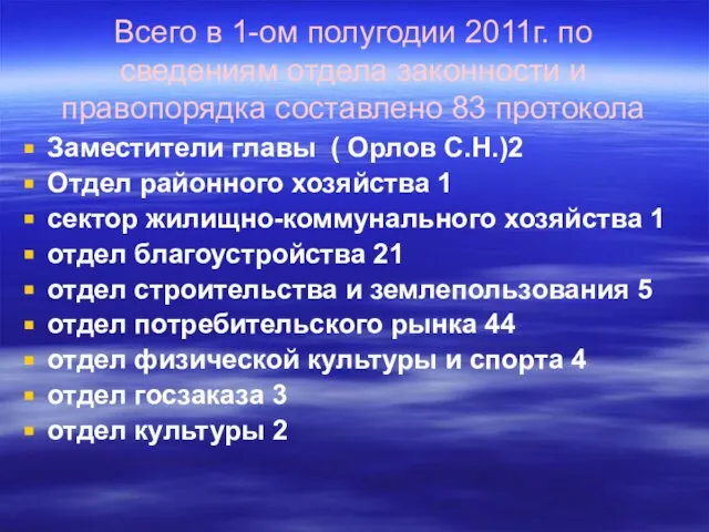 Всего в 1-ом полугодии 2011г. по сведениям отдела законности и правопорядка составлено