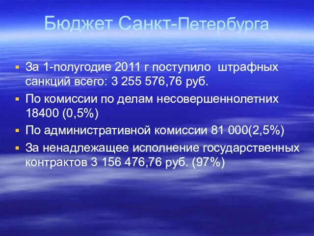 Бюджет Санкт-Петербурга За 1-полугодие 2011 г поступило штрафных санкций всего: 3 255