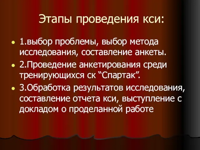 Этапы проведения кси: 1.выбор проблемы, выбор метода исследования, составление анкеты. 2.Проведение анкетирования