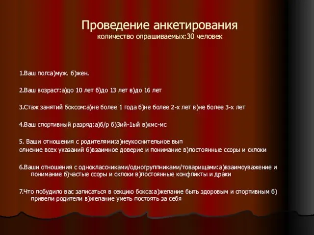 Проведение анкетирования количество опрашиваемых:30 человек 1.Ваш пол:a)муж. б)жен. 2.Ваш возраст:а)до 10 лет