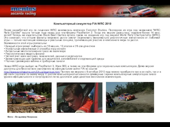 Компьютерный симулятор FIA WRC 2010 Ранее разработкой игр по лицензии WRC занималась