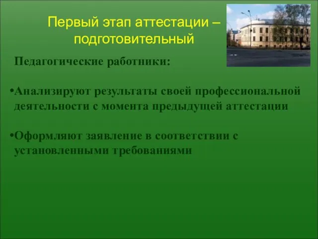 Первый этап аттестации – подготовительный Педагогические работники: Анализируют результаты своей профессиональной деятельности