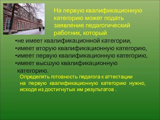 На первую квалификационную категорию может подать заявление педагогический работник, который не имеет