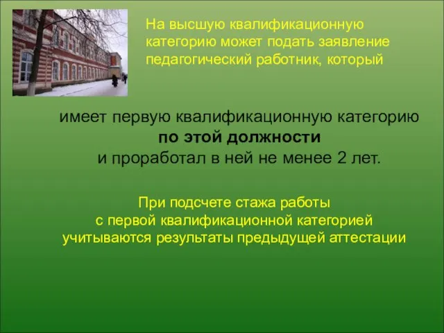 На высшую квалификационную категорию может подать заявление педагогический работник, который имеет первую