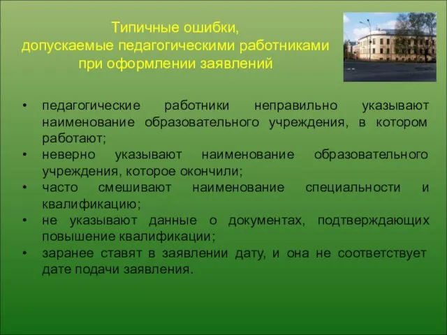 Типичные ошибки, допускаемые педагогическими работниками при оформлении заявлений педагогические работники неправильно указывают