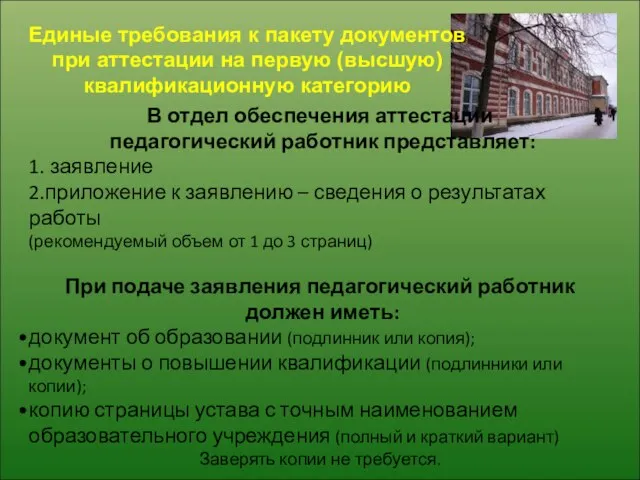 В отдел обеспечения аттестации педагогический работник представляет: 1. заявление 2.приложение к заявлению