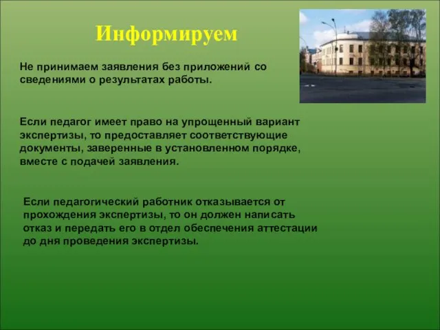 Информируем Не принимаем заявления без приложений со сведениями о результатах работы. Если