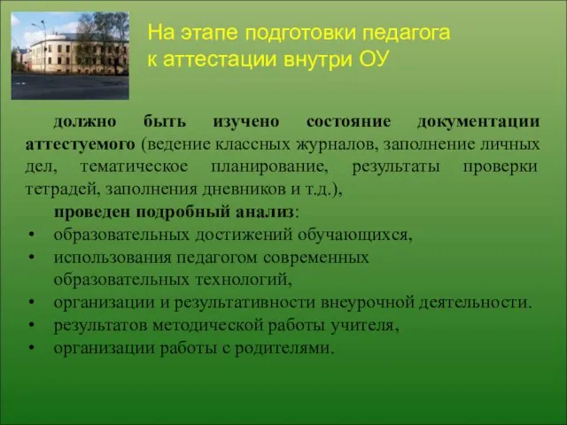 должно быть изучено состояние документации аттестуемого (ведение классных журналов, заполнение личных дел,