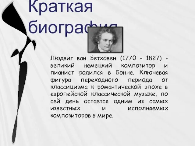 Краткая биография Людвиг ван Бетховен (1770 - 1827) - великий немецкий композитор