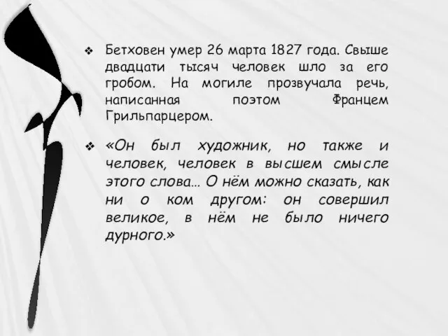 Бетховен умер 26 марта 1827 года. Свыше двадцати тысяч человек шло за