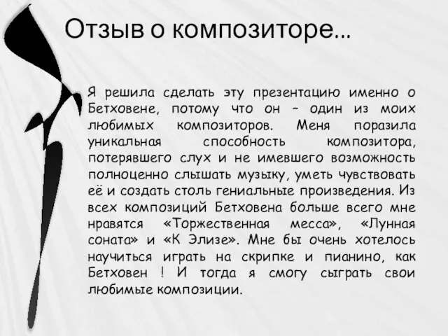 Отзыв о композиторе... Я решила сделать эту презентацию именно о Бетховене, потому