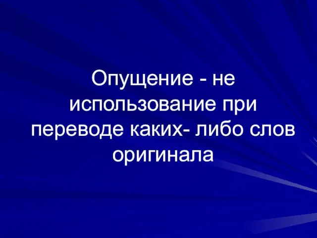 Опущение - не использование при переводе каких- либо слов оригинала