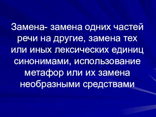 Замена- замена одних частей речи на другие, замена тех или иных лексических