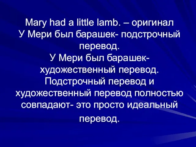 Mary had a little lamb. – оригинал У Мери был барашек- подстрочный