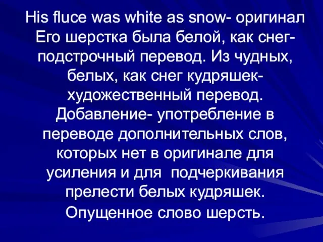 His fluce was white as snow- оригинал Его шерстка была белой, как