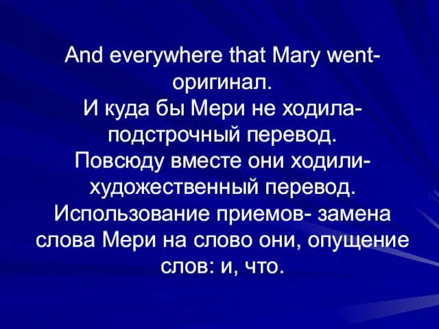 And everywhere that Mary went- оригинал. И куда бы Мери не ходила-