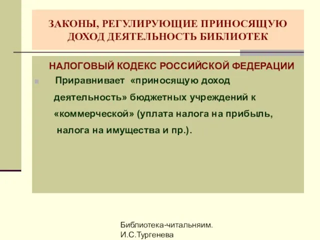 Библиотека-читальняим. И.С.Тургенева ЗАКОНЫ, РЕГУЛИРУЮЩИЕ ПРИНОСЯЩУЮ ДОХОД ДЕЯТЕЛЬНОСТЬ БИБЛИОТЕК НАЛОГОВЫЙ КОДЕКС РОССИЙСКОЙ ФЕДЕРАЦИИ