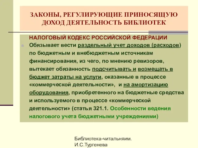 Библиотека-читальняим. И.С.Тургенева ЗАКОНЫ, РЕГУЛИРУЮЩИЕ ПРИНОСЯЩУЮ ДОХОД ДЕЯТЕЛЬНОСТЬ БИБЛИОТЕК НАЛОГОВЫЙ КОДЕКС РОССИЙСКОЙ ФЕДЕРАЦИИ