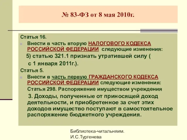 Библиотека-читальняим. И.С.Тургенева № 83-ФЗ от 8 мая 2010г. Статья 16. Внести в