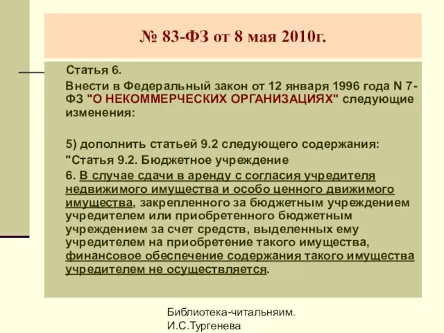 Библиотека-читальняим. И.С.Тургенева № 83-ФЗ от 8 мая 2010г. Статья 6. Внести в
