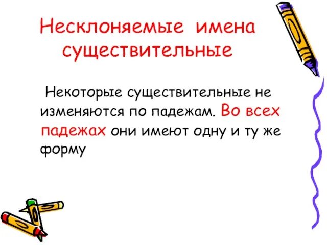 Несклоняемые имена существительные Некоторые существительные не изменяются по падежам. Во всех падежах