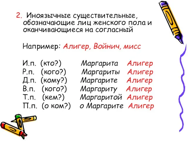 2. Иноязычные существительные, обозначающие лиц женского пола и оканчивающиеся на согласный Например: