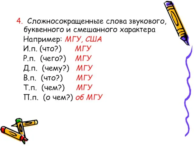 4. Сложносокращенные слова звукового, буквенного и смешанного характера Например: МГУ, США И.п.