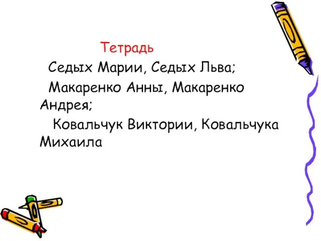 Тетрадь Седых Марии, Седых Льва; Макаренко Анны, Макаренко Андрея; Ковальчук Виктории, Ковальчука Михаила