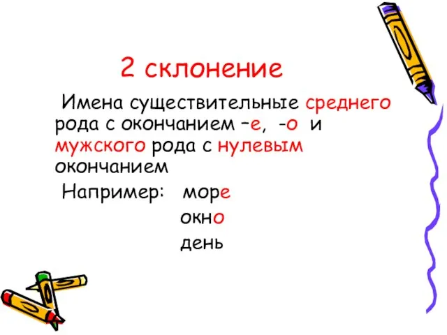 2 склонение Имена существительные среднего рода с окончанием –е, -о и мужского