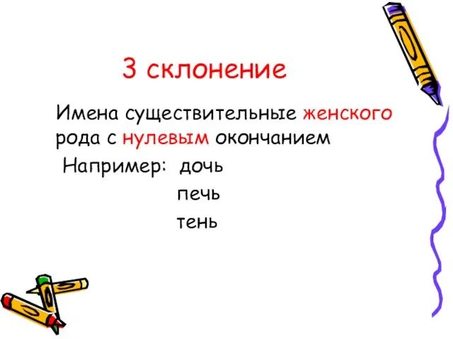 3 склонение Имена существительные женского рода с нулевым окончанием Например: дочь печь тень