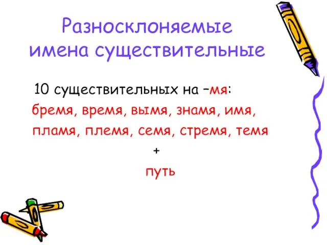 Разносклоняемые имена существительные 10 существительных на –мя: бремя, время, вымя, знамя, имя,