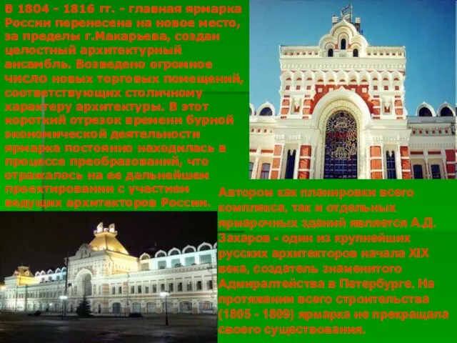 В 1804 - 1816 гг. - главная ярмарка России перенесена на новое
